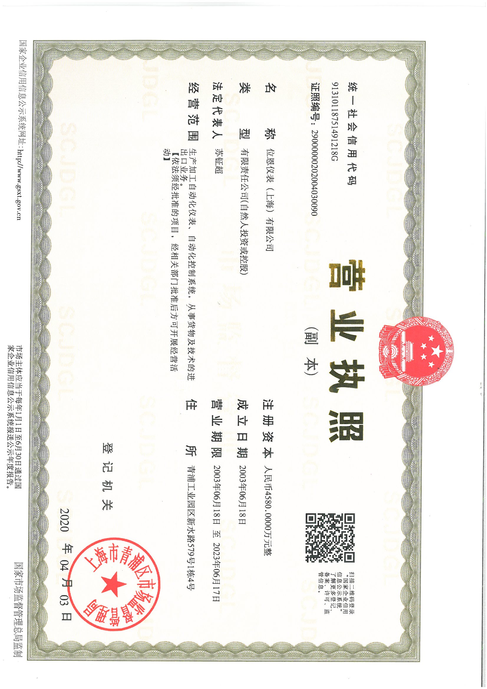 位恩營業執照